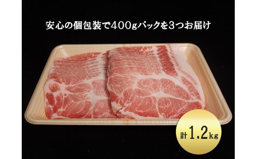 EN024　ブランド豚肉　肥前さくらポークうす切り（肩ロース）(400ｇ×３Ｐ）