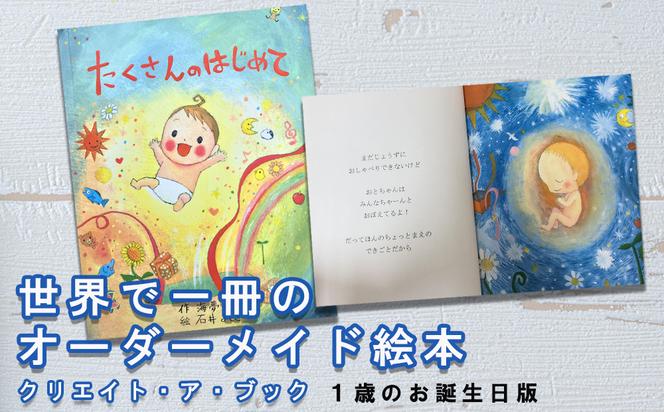 オーダーメイド 絵本 たくさんのはじめて [あったか絵本屋 宮崎県 美郷町 31ax0009] 1歳 誕生日 プレゼント 贈り物 クリエイト・ア・ブック 送料無料