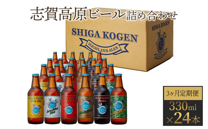 定期便 3ヶ月 志賀高原ビール24本セット 【 クラフトビール 志賀高原ビール 飲み比べセット 玉村本店 ビール 詰め合わせ セット 地ビール 飲み比べ 黒ビール IPA ipa ペールエール 酒 お酒 長野 定期 お楽しみ 3回 】