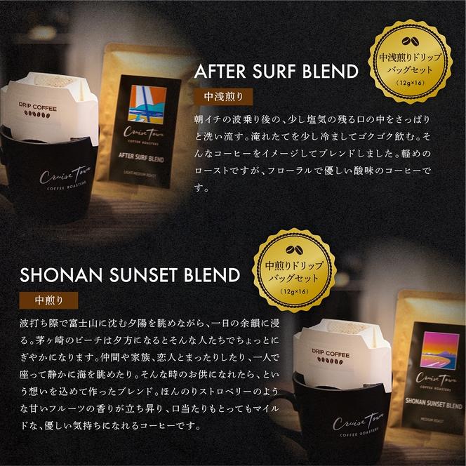 【CRUISE TOWN COFFEE ROASTERS】中～中浅煎りドリップバッグセット（12g×16）