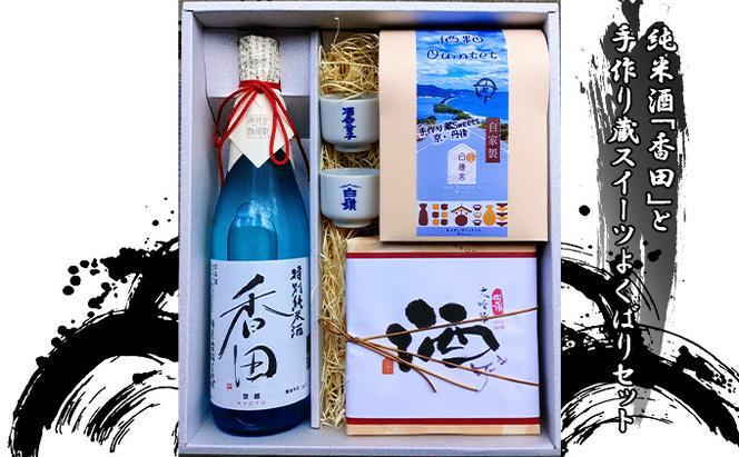 【ふるさと納税】純米酒「香田」と手作り蔵スイーツよくばりセット お酒 酒 地酒 日本酒 純米酒 丹後 香田 スイーツ お菓子 マドレーヌ 黒豆 酒粕 ガレット フィナンシェ サブレ ５種 洋菓子 詰め合わせ セット 個包装 ハクレイ酒造 アルコール クリスマス ギフト お歳暮 お年賀 送料無料 