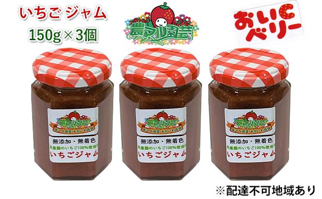 いちご ジャム おいCベリー 150g×3個 岡山 赤磐市産 農マル園芸 あかいわ農園