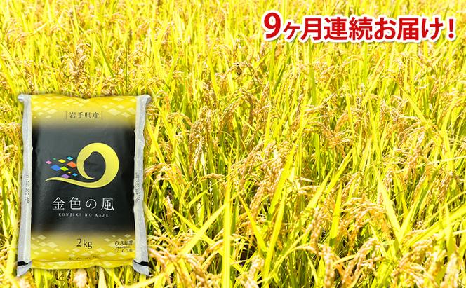 【9ヶ月定期便】岩手県産 一等米・金色の風（精米）2kg×9回