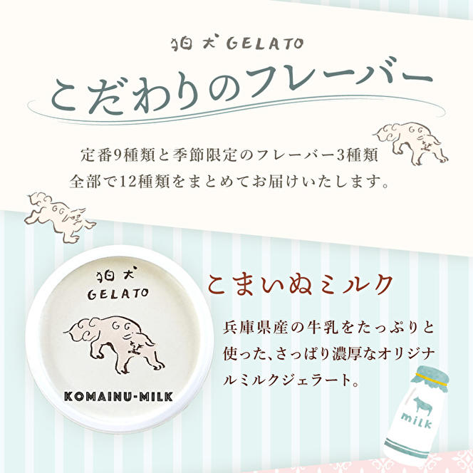 アイス 狛犬 ジェラート 12種類12個 食べ比べ セット 定番9種季節限定3種 シャーベット アイスクリーム 詰め合わせ ミルク いちご 抹茶 チョコレート チョコ ラムネ キャラメル ピスタチオ グレープフルーツ ブラッドオレンジ ギフト