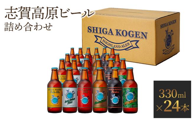 玉村本店 志賀高原ビール24本セット 【 クラフトビール 志賀高原ビール 飲み比べセット ビール 詰め合わせ セット 地ビール 飲み比べ 黒ビール IPA ipa ペールエール ギフト 酒 お酒 アルコール 飲料 志賀高原 長野県 長野 】