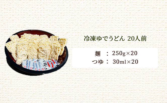 うどん 感謝感謝の20食！ 期間限定 ！ 冷凍 ゆでうどん 20食セット! 家族皆様でお腹いっぱいになってください！