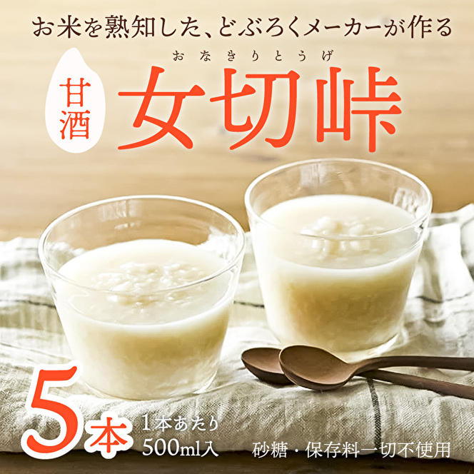 甘酒 女切峠（おなきりとうげ）5本セット 米麹 美容と健康にヘルシー甘酒【飲料・あま酒】 