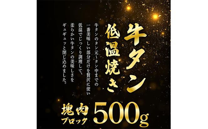 牛タンの低温焼き 500g