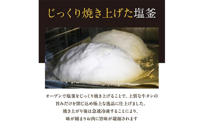 牛タンの塩釜焼き 300g