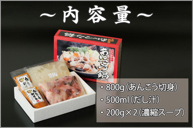 【茨城県共通返礼品／北茨城市】齋藤商店自慢の「三代目のあんこう鍋セット」4～5人前(ED-1-1)