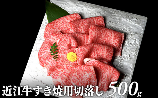 【納期最長2ヶ月】近江牛すき焼用切落し500g