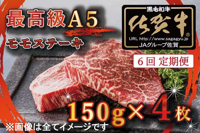 BG354 【6回定期便】【訳あり】最高級A5佐賀牛ブランド　モモステーキ（150ｇ×4）　コロナ支援　肉　牛肉