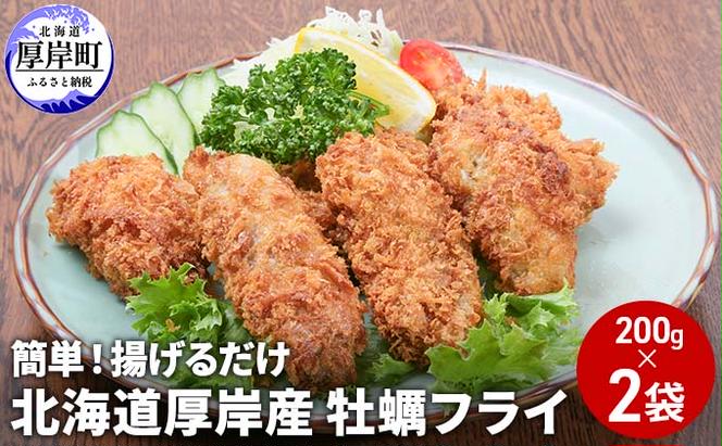 北海道 厚岸産 牡蠣フライ 200g×2袋 (合計400g) 簡単！ 揚げるだけ