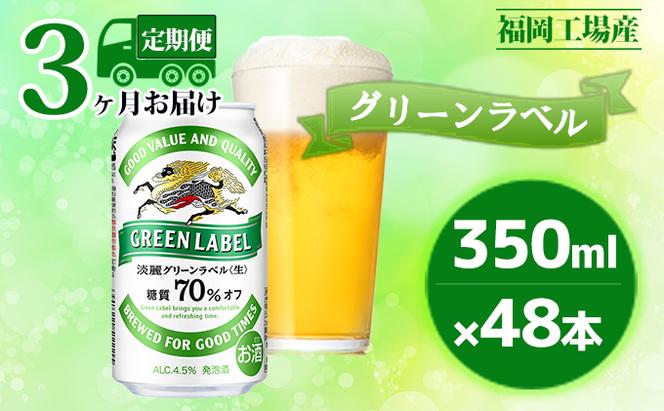 スマプレ会員 送料無料 キリン ビール 淡麗グリーンラベル 1ケース