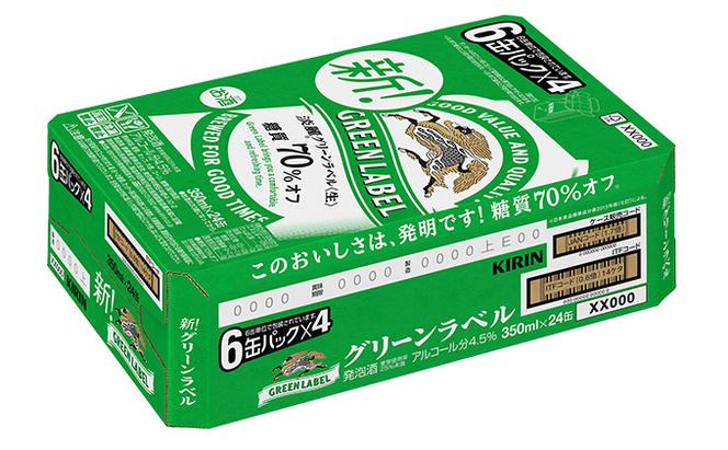 【定期便5回】キリン 淡麗 グリーンラベル 350ml（24本）糖質オフ 福岡工場産 ビール キリンビール