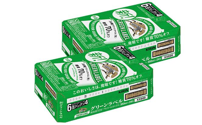 【定期便3回】キリン 淡麗 グリーンラベル 350ml（48本）24本×2ケース 糖質オフ 福岡工場産 ビール キリンビール