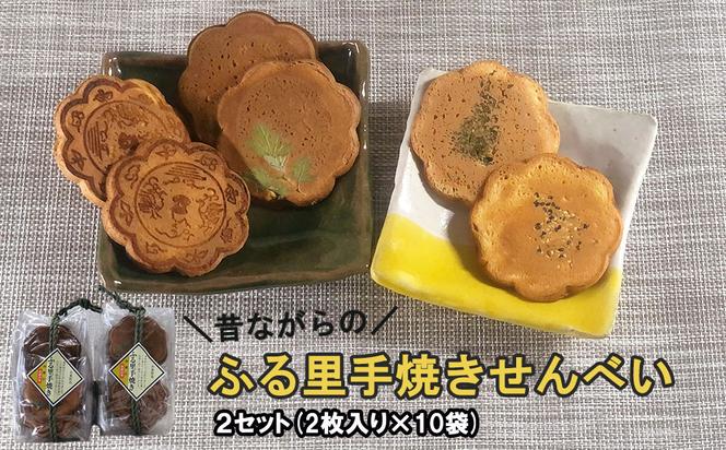 ふる里手焼きせんべい（2枚×10袋）２セット
