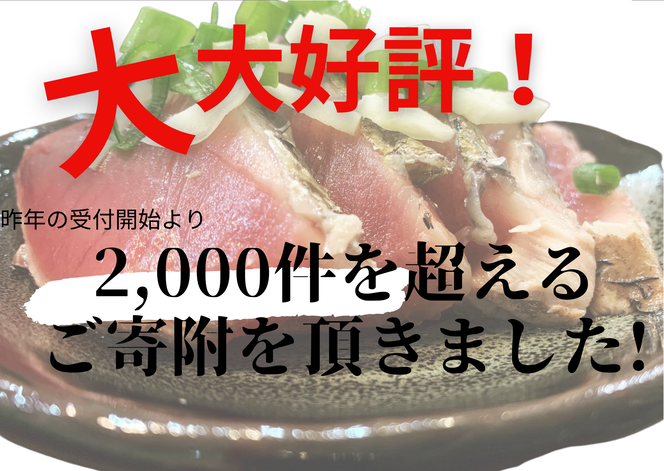 【四国一小さなまち】 ≪期間・数量限定≫  ★訳あり★  高知県産カツオのわら焼きタタキ（自家製タレ付）１ｋｇ