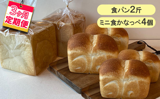 【3ヵ月定期便】食パン2斤、ミニ食かなっぺ4個