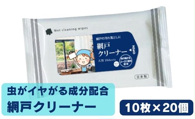 虫が嫌がる成分配合　網戸クリーナー10枚入×20個  掃除・ウェットティッシュ・虫よけ・忌避剤