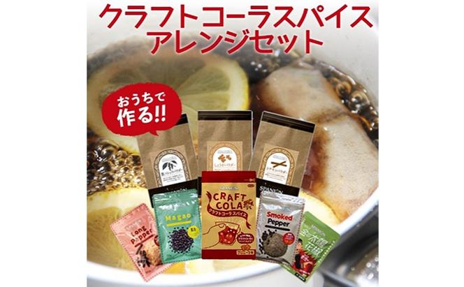 クラフトコーラスパイス＋アレンジスパイスセット クラフトコーラ