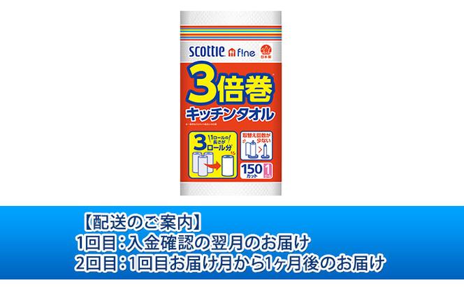 【2ヶ月連続定期便】スコッティ ファイン3倍巻きキッチンタオル　150カット1ロール