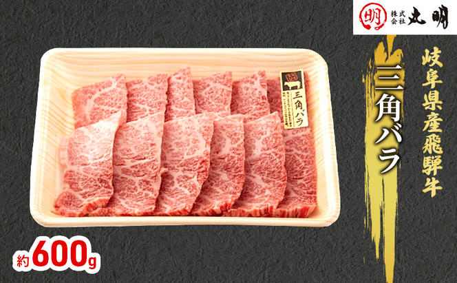 飛騨牛 希少部位 三角バラ 焼肉 セット 600g 牛肉