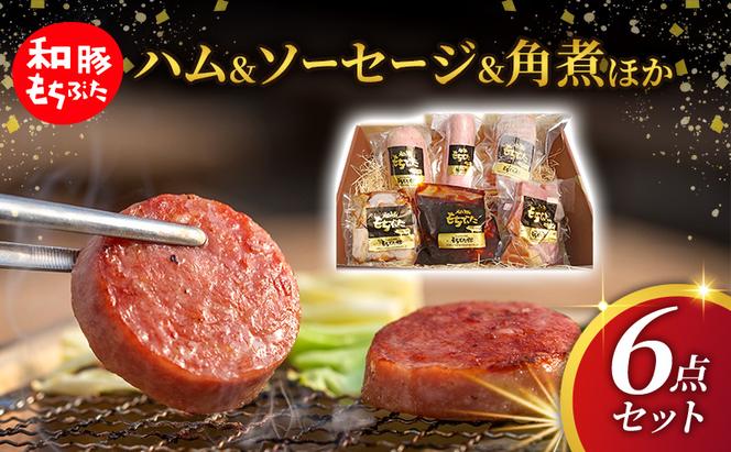 もちぶた 加工肉 6種 詰め合わせ セット ハム ソーセージ 角煮 ベーコン 煮豚 和豚 もち豚 豚肉 ポーク 肉 豚 ぶた ブタ 豚ロース 加工肉 加工品 レトルト レトルト食品 アウトドア スペシャルキャンペーン 