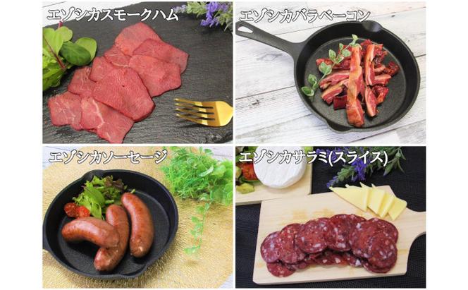 エゾシカ肉加工品セットA 北海道 南富良野町 エゾシカ 鹿肉 鹿 ソーセージ サラミ ハム ベーコン セット 詰合せ 贈り物 ギフト