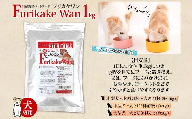 大高酵素の犬用発酵野菜サプリ「フリカケワン」1kg入り×1袋 シニア犬 犬 酵素 オリゴ糖 サプリメント 夏バテ ドッグフード 大高酵素 発酵野菜 犬用 軟便 短鎖脂肪酸 完全無添加 健康 老犬 腎臓 高齢犬 幼犬 腸内環境 野菜