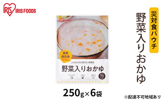 【防災】災対食パウチ野菜入りおかゆ  250g×6袋