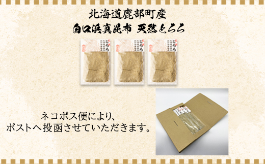 【北海道鹿部町産】天然白口浜真昆布使用 天然とろろ昆布 50g×3袋