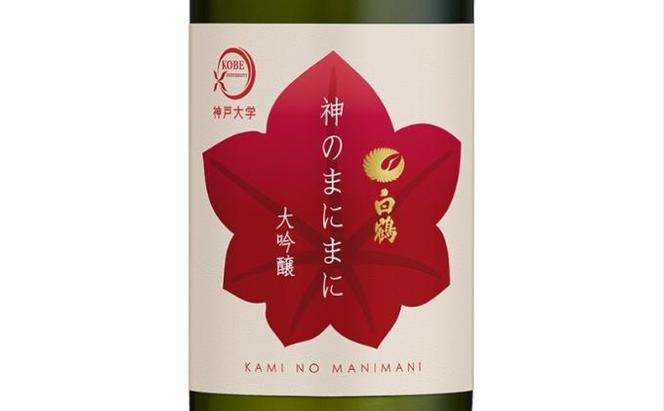 日本酒 白鶴 神のまにまに（神戸大学） 大吟醸 720ml×2本[ 酒 お酒 アルコール ]