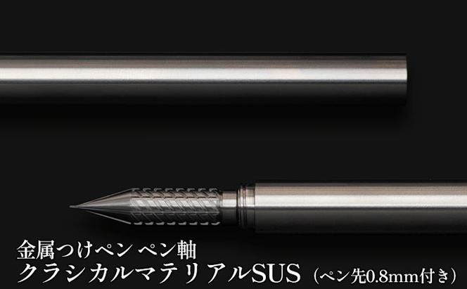 筆記具　金属つけペン ペン軸 クラシカルマテリアルSUS（ペン先0.8mm付き）