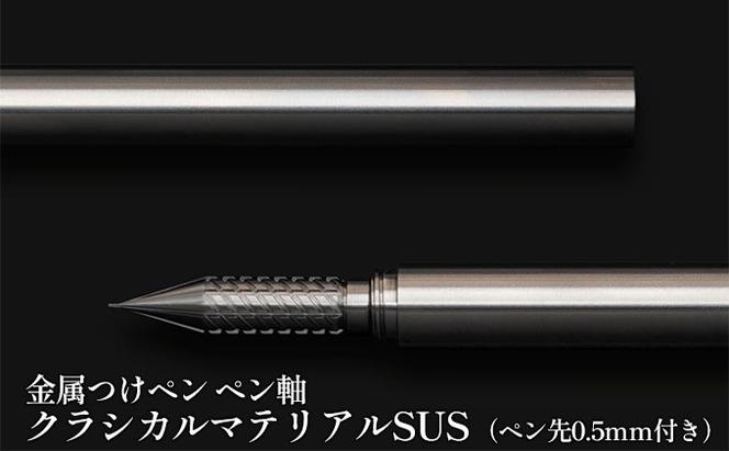 筆記具　金属つけペン ペン軸 クラシカルマテリアルSUS（ペン先0.5mm付き）