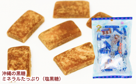 沖縄の黒糖　ミネラルたっぷり【塩黒糖】10袋セット