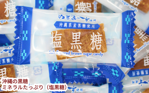 沖縄の黒糖　ミネラルたっぷり【塩黒糖】10袋セット