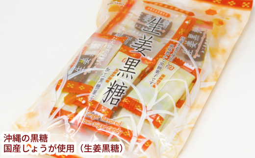 沖縄の黒糖　国産生姜使用【生姜黒糖】10袋セット