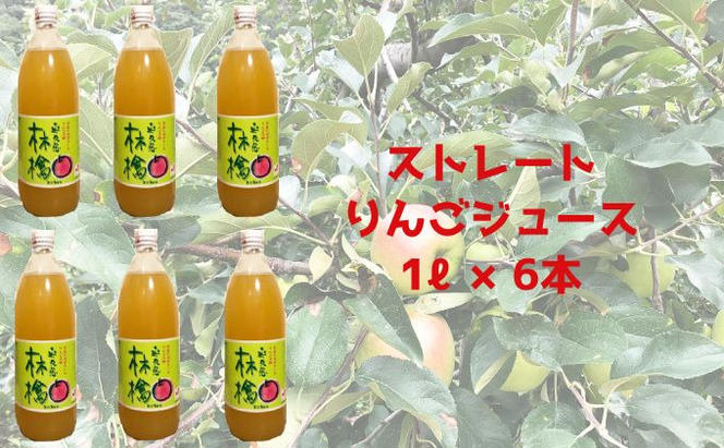 奥久慈りんご 無添加 100％ストレートジュース 1000ml 6本セット (箱入り) アップルジュース フルーツジュース 