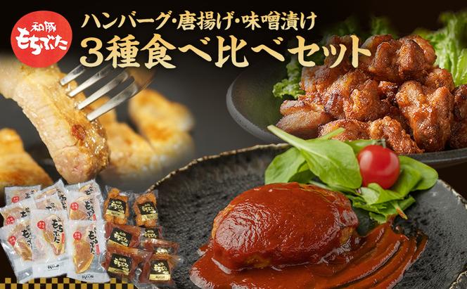 もちぶた 3種 食べ比べセット ハンバーグ 140g 唐揚げ 250g 味噌漬け ロース 肩ロース モモ 120g セット 和豚 もち豚 豚肉 ポーク 肉 豚 ぶた 豚ロース もも肉 精肉 レトルト レトルト食品 アウトドア キャンプ バーベキュー 宮城