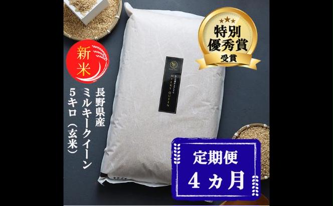 【4ヵ月定期便】【新米受付】特別優秀賞受賞 長野県産 ミルキークイーン 5kg（玄米）