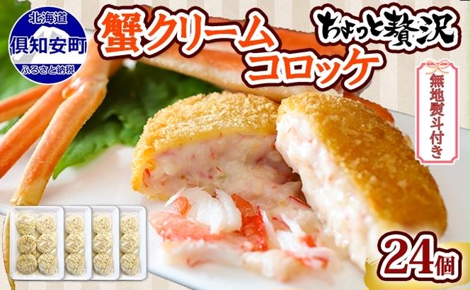 無地熨斗 北海道 倶知安 カニクリームコロッケ 24個 蟹 かに カニ コロッケ 揚げ物 惣菜 冷凍 お弁当 おかず 【加工品・惣菜・冷凍・蟹・カニ・カニクリームコロッケ・コロッケ】　【 洋食 簡単 調理 】 