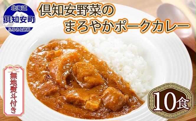 無地熨斗 倶知安 ポークカレー 中辛 計10個 北海道 カレー レトルト食品 豚肉 ポーク 野菜 じゃがいも お取り寄せ グルメ スパイス おかず お肉 加工食品 惣菜 レトルトカレー 洋食 