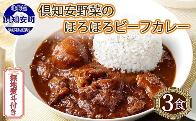 無地熨斗 倶知安 ビーフカレー 中辛 計3個 北海道 レトルト食品 牛肉 ビーフ 野菜 じゃがいも カレー レトルト お取り寄せ グルメ スパイス スパイシー 惣菜 レトルトカレー 洋食 