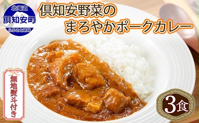 無地熨斗 倶知安 ポークカレー 中辛 計3個 北海道 カレー レトルト食品 豚肉 ポーク 野菜 じゃがいも お取り寄せ グルメ スパイス おかず お肉 牛肉 加工食品 