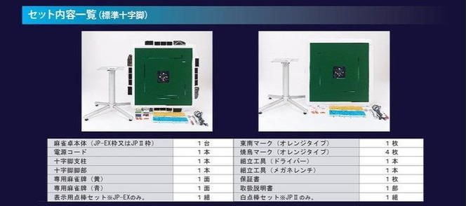 家庭用全自動麻雀卓　AMOS JP2