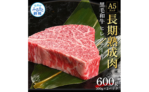 TKA194　天下味 長期熟成肉 エイジングビーフ 黒毛和牛 ヒレ ステーキ 肉 フィレ 300g×2 合計600g 国産 牛肉 A5ランク 人気 老舗焼肉店 冷凍 新鮮 真空パック 美味しい おかず 贅沢 お祝い 高知 芸西村 返礼品 故郷納税 贈り物 贈答 お取り寄せ 高級 ギフト 70000円