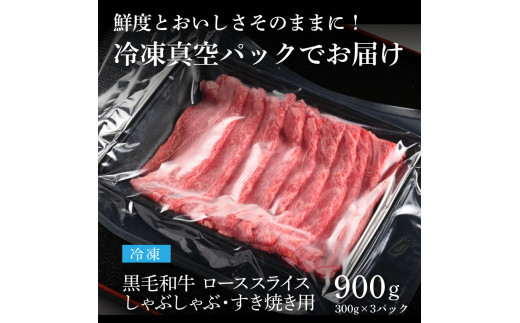 TKA179　天下味 長期熟成肉 エイジングビーフ 黒毛和牛 ローススライス 300ｇ×3 合計900g スライス肉 国産 牛肉 A5ランク黒毛和牛 人気 老舗焼肉店 冷凍 新鮮 真空パック 美味しい すき焼き 鍋 贅沢 お祝い 高知 芸西村 返礼品 故郷納税 贈答 贈り物 ギフト 33000円