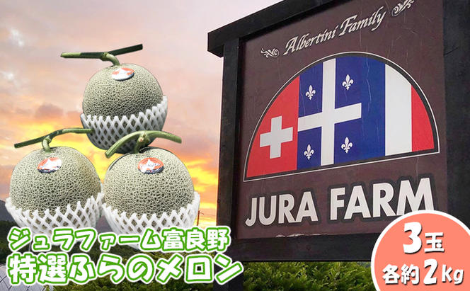 【2024年6月下旬～発送】特選 ふらの メロン 3玉 約2kg×3玉 北海道 富良野市 赤肉メロン (ジュラファーム富良野) メロン フルーツ 果物 新鮮 甘い 贈り物 ギフト 道産 ジューシー おやつ ふらの ブランド 夏 