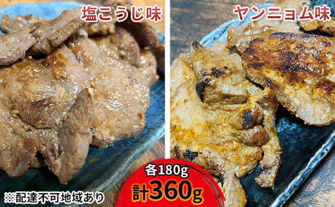 【河村商店】味付け牛たん（塩こうじ味・ヤンニョム味）各180g 計360g